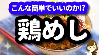 鶏めし｜てぬキッチン/Tenu Kitchenさんのレシピ書き起こし