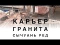 Красный гранит из Китая