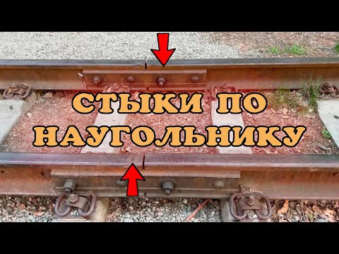 Расположение стыков по наугольнику. Укороченные рельсы