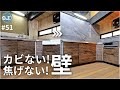 【古民家DIY #51】超難関！熱や水に強い壁をキッチンパネルで自作する　make wall