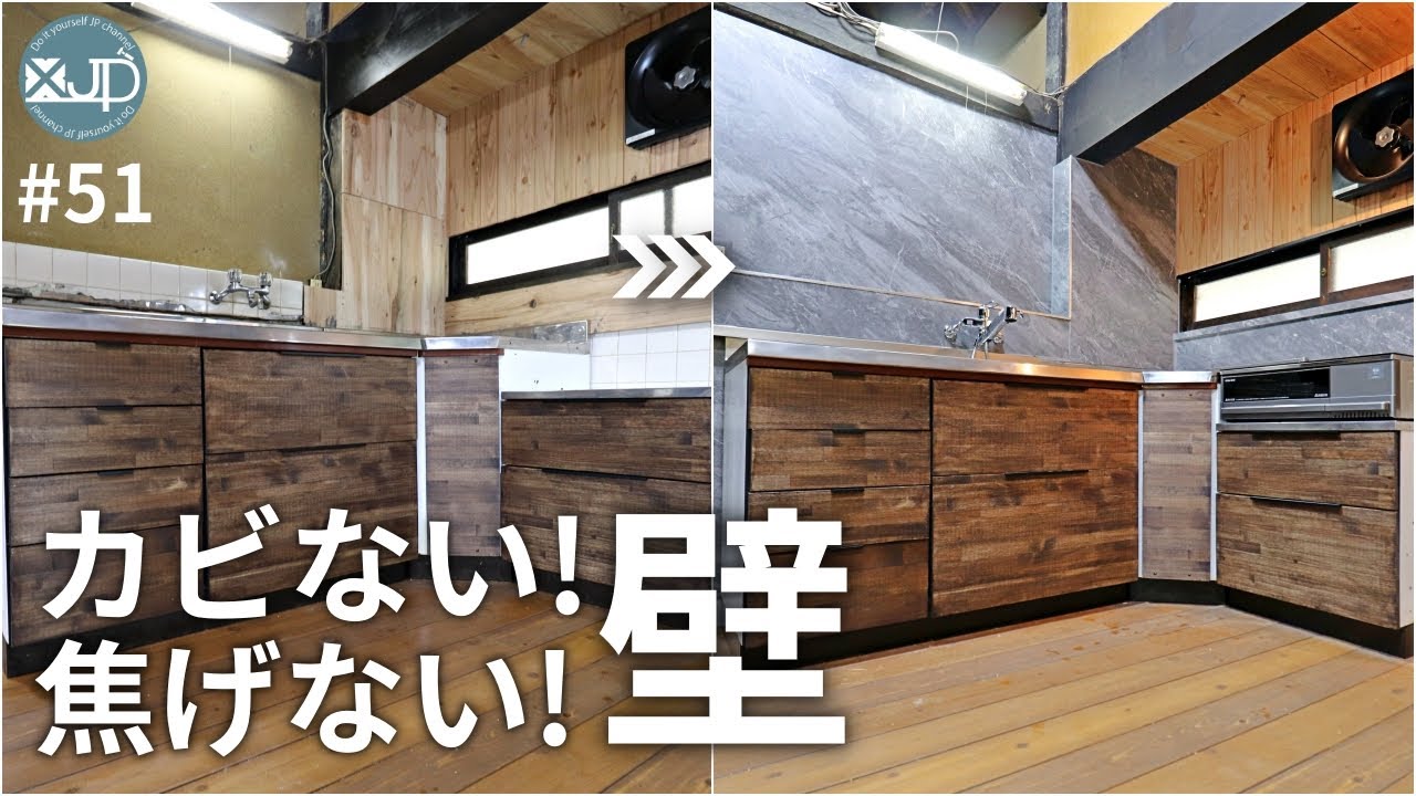 【古民家DIY #51】超難関！熱や水に強い壁をキッチンパネルで自作する　make wall