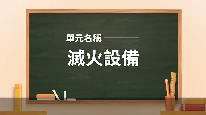 民眾防火管理互動學習網—消防安全設備課程 - 天天要聞