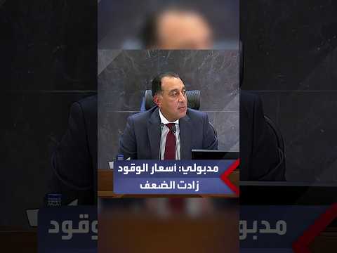 Madbouly: Fuel prices have doubled amidst the global crisis.. and the government has chosen to be...