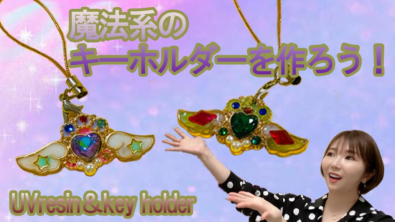 UVレジン】魔法系のキーホルダーを作ろう！ - YouTube