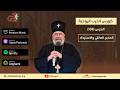 الحرب الروحية 108 المذبح العائلي والاسترداد الأنبا مكسيموس