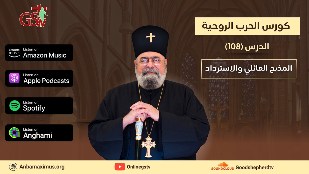 الحرب الروحية | 108 | المذبح العائلي والاسترداد | الأنبا مكسيموس