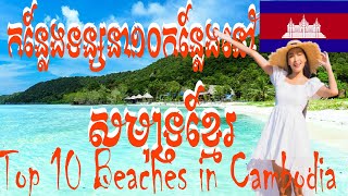 Top 10 Beaches to visit in Cambodia?? | នេរសមុទ្រទាំង ១០ ដែលគួរទៅទស្សនានៅកម្ពុជា?