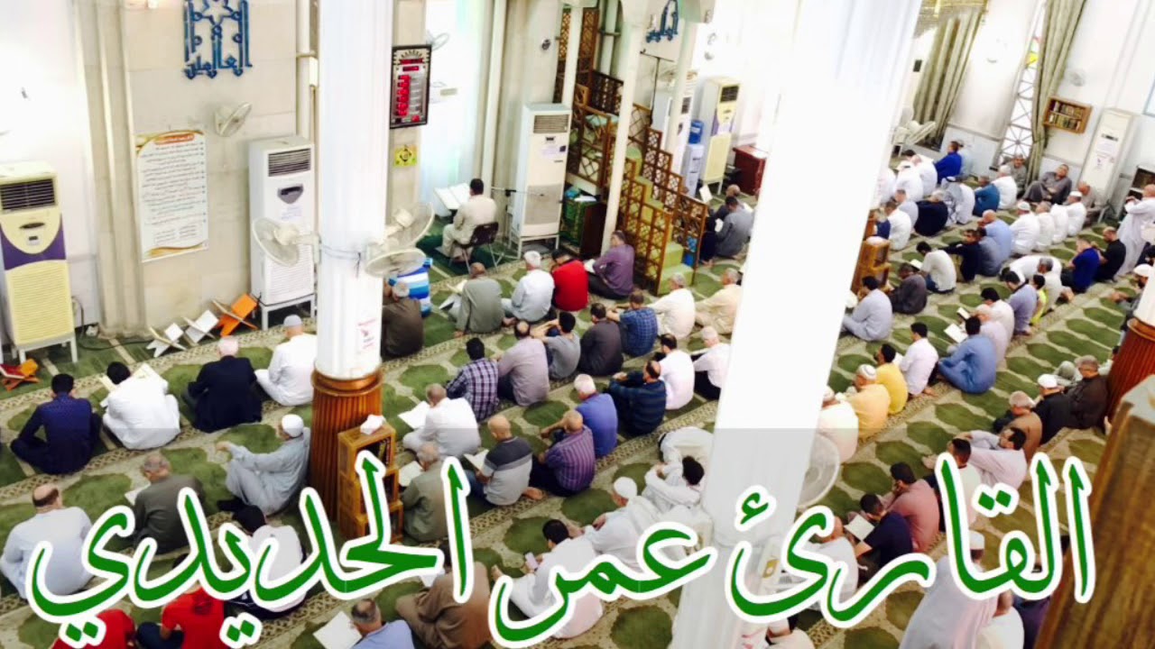 قراءة محفل الجمعة من جامع الملا حويش بصوت القارئ عمر الحديدي ماتيسر من سورة الرحمن والواقعة