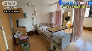 「感染の様相少し違う」クラスター発生の理事長激白(2021年1月22日)