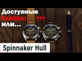 Доступный Panerai! Spinnaker Hull. Необычный Кварц.