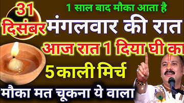 31 दिसंबर पौषमास मंगलवार प्रतिपदा तिथि की रात यहां जला दे 1 दीपक और काली मिर्च - Pradeep ji mishra