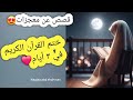 معجزات ختم القرآن الكريم في ٣ أيام قصص واقعية سر الاستجابه