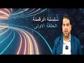 الرقمنة الحلقة الاولى 