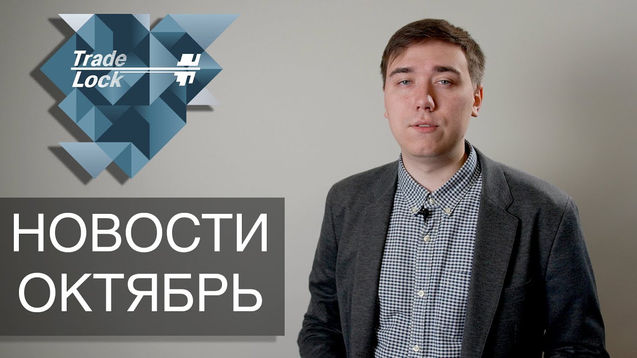 СЛАВА ЗАМОК - НОВОСТИ ЗА ОКТЯБРЬ - О ЧЕМ ГОВОРИТ ДВЕРНАЯ ИНДУСТРИЯ