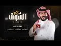 نواف فريح الشوق 200 ويش سالفه راسي المسكين 2025 