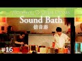 Crystal Sound Bath No.16 [Alchemy Crystal Bowls Healing for Relaxing, Meditation, Sleep]