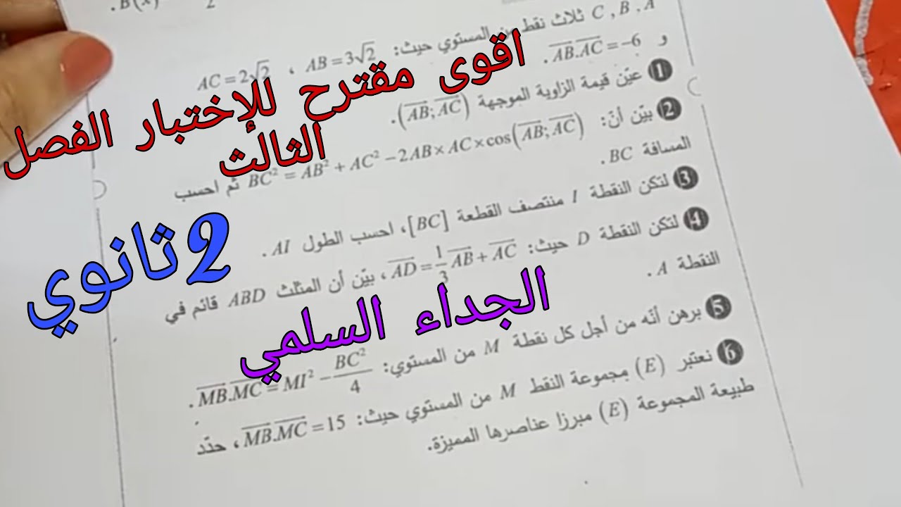 اقوى مقترح للإختبار الفصل الثالث في الرياضيات للسنة الثانية ثانوي حول الجداء السلمي