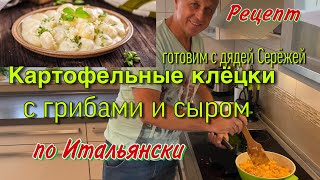 КАРТОФЕЛЬНЫЕ КЛЁЦКИ С ГРИБАМИ И СЫРОМ ПО ИТАЛЬЯНСКИ.ТАКОГО ВЫ ЕЩЁ НЕ ПРОБОВАЛИ.РЕЦЕПТ ОТ ДЯДИ СЕРЁЖИ