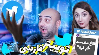 باحال ترین و خنده دار ترین توییت های فارسی?funny twitts