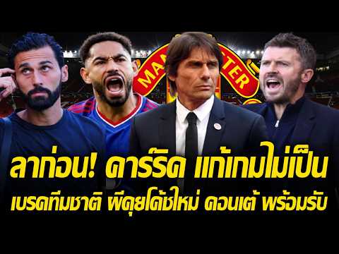 ลาก่อนนะ! คาร์ริค แก้เกมไม่เป็น ช่วงเบรคทีมชาติ คุยโค้ชใหม่ คอนเต้ พร้อมรับคุมต่อ/คุณญ่า บอกผีไม่คม