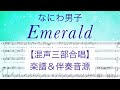 【混声三部合唱】『Emerald』なにわ男子 /全パート入り楽譜&伴奏音源/coveredby lento