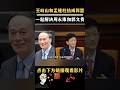 王岐山和孟建柱结成同盟｜#政经鲁社长 #鲁社长 #政經魯社長 #魯社長 #习近平#習近平