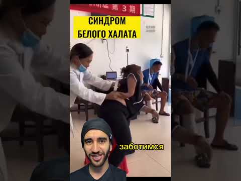 доктора вызывали? или синдром белого халата