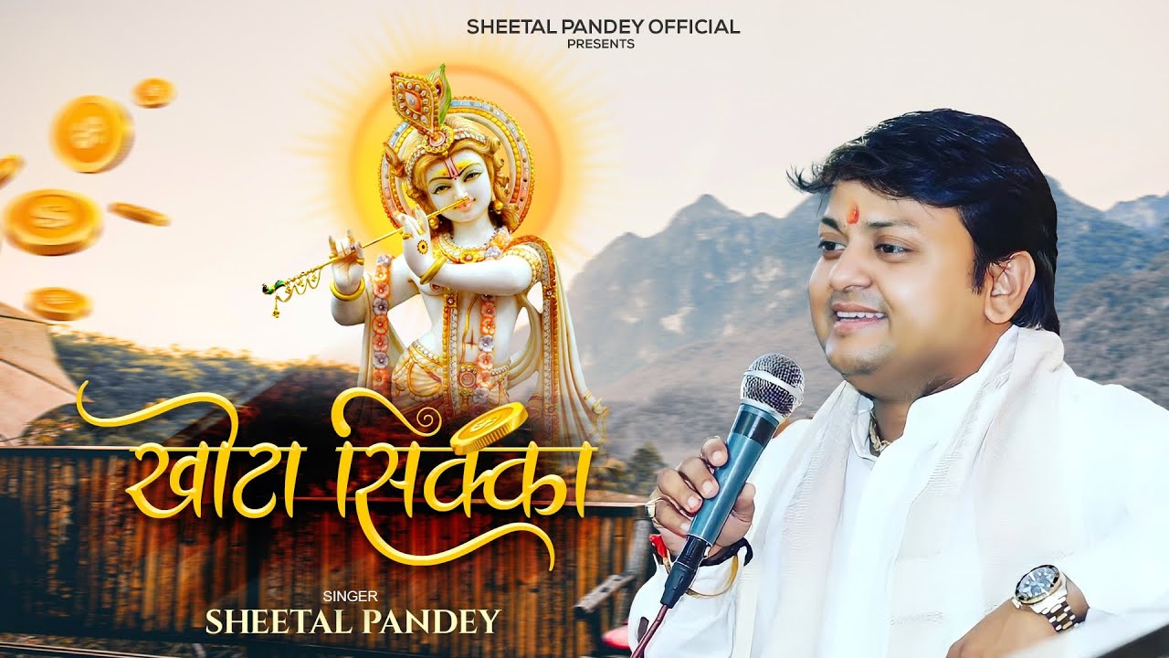 KHOTA SIKKA  SHEETAL PANDEY  Best Shyam Bhajan     