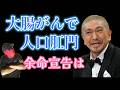 【本日の４大ニュース】まっちゃんが大変な事態に＆大便注入した看護師の動機が判明＆５歳男児が発見された！＆ごちそうさまでした！が消える理由！