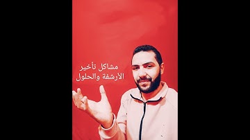 كل مشاكل الأرشفة والحلول الخاصة بها