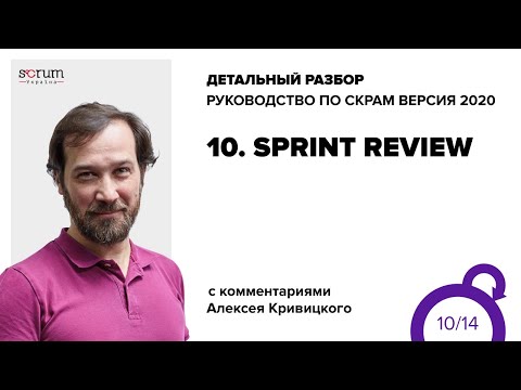 видео: Руководство по Скрам 2020, часть 10: Sprint Review