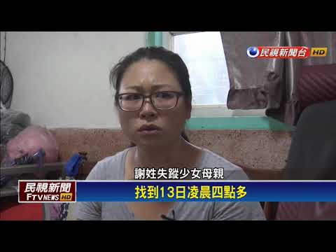 16歲少女計畫性離家19日 拔SIM卡避追蹤－民視新聞
