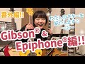 わたしのギターを紹介します “Gibson”&”Epiphone"編!!【 #弓木英梨乃 ギター動画 番外編！】