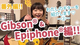 わたしのギターを紹介します “Gibson”&”Epiphone