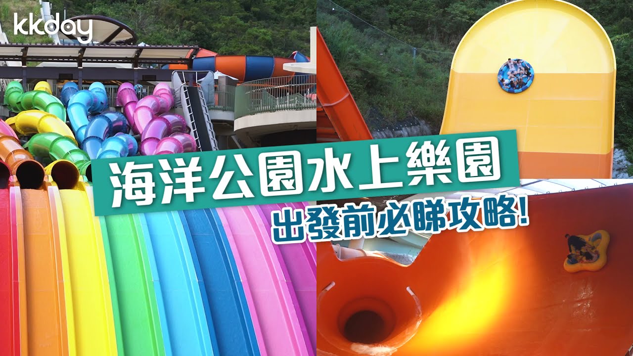 🇭🇰香港｜KKday限定優惠！香港海洋公園水上樂園必睇攻略！ - YouTube