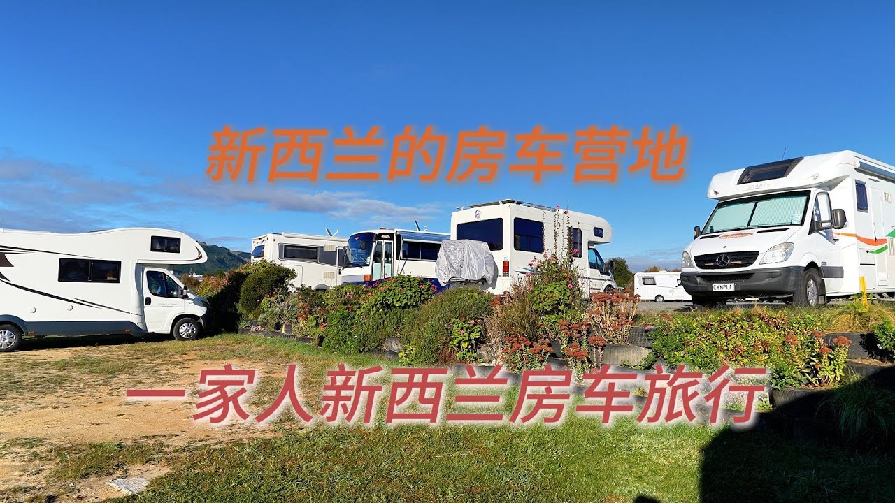 新西兰房车自驾游，带大家去了解新西兰的房车营地，和孩子去体验这里的极限运动！motorhome tours in New Zealand