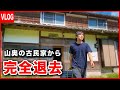 山奥の古民家から引っ越します。/ 28歳 長崎田舎暮らしの日常【引っ越し準備編最終話】【vlog】