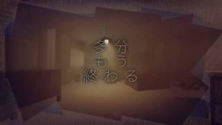 多分もう終わる/花隈千冬
