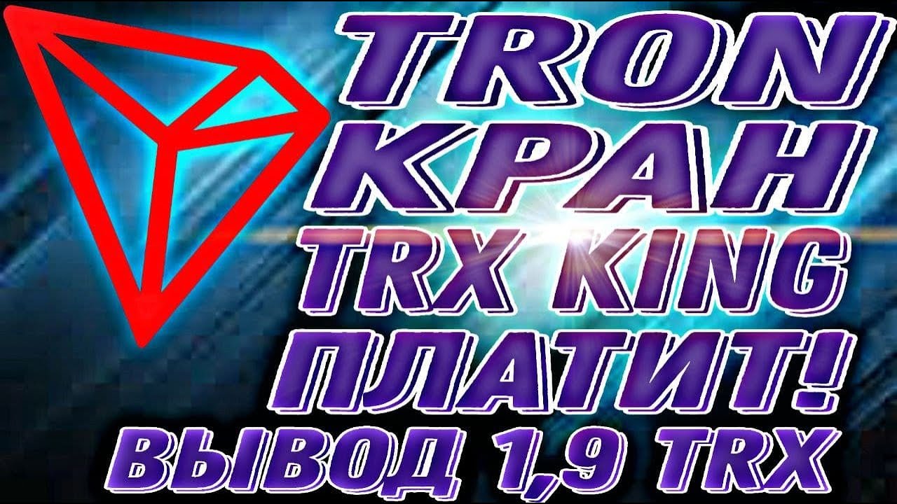 Кран TRON TRX KING ПЛАТИТ! вывод 1.9 TRX