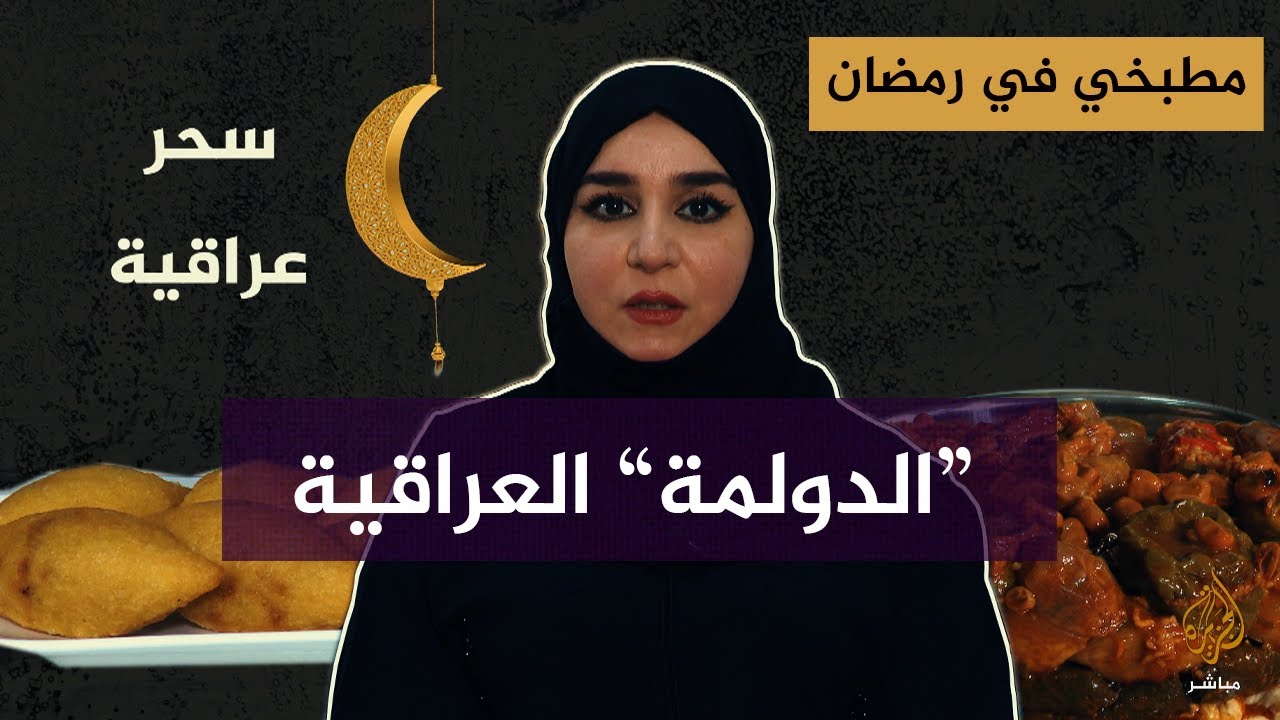 أسرار "الدولمة" العراقية.. #مطبخي_في_رمضان