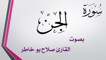 072 سورة الجن .. صلاح بو خاطر