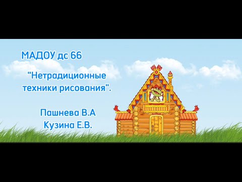 Видео: Нетрадиционные техники рисования