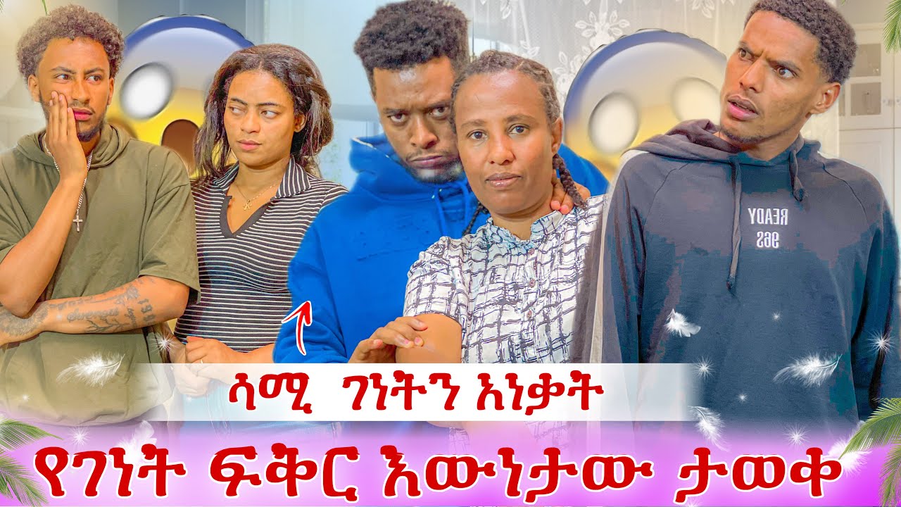 ገኒ ዳንኤልን ያፈቀረችበት ምክንያት ታወቀ😱