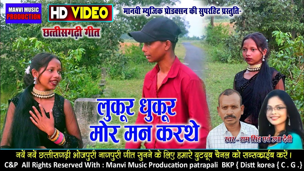 Cg video // lukur dhukur mor man karthe // ramsingh & usha devi// manvi music production 