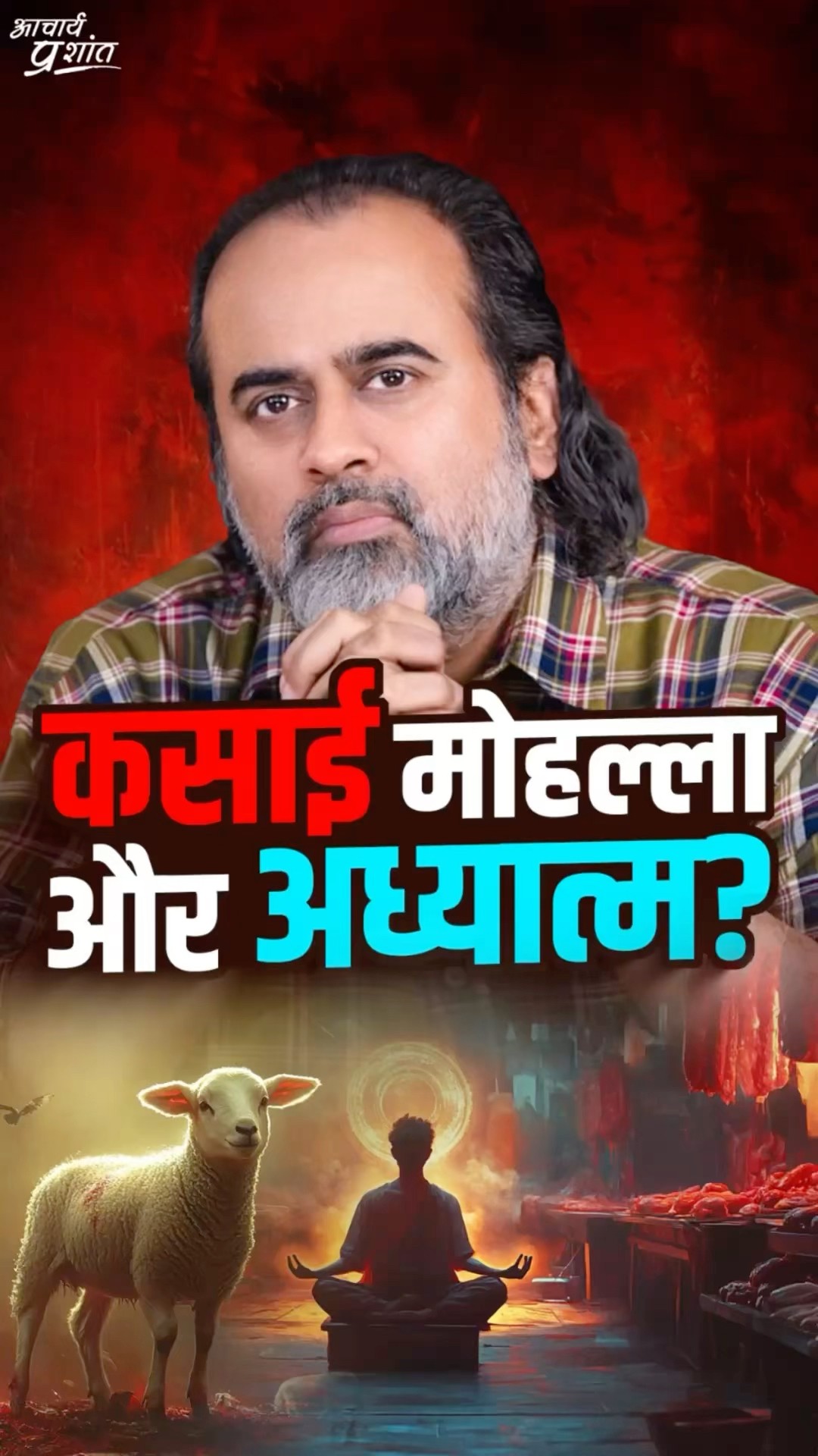 कसाई मोहल्ला और अध्यात्म || आचार्य प्रशांत