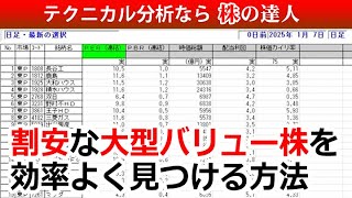 割安な大型バリュー株を効率よく見つける方法