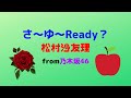 【アレンジ音源】さ~ゆ~Ready?/松村沙友理from乃木坂46