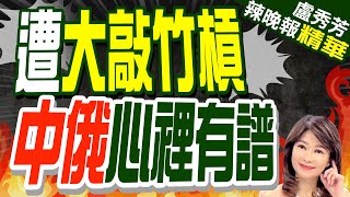 哈薩克大漲過路費 10年淨賺百億元 新管道怎麼建 中俄心裡有底? | 遭大敲竹槓 中俄心裡有譜 謝寒冰預言:中俄會買單?【盧秀芳辣晚報】精華版@CtiNews