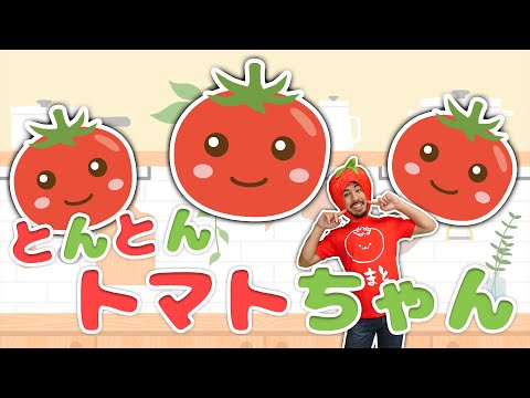 【おかあさんといっしょ】とんとんトマトちゃん　Eテレ NHK【いないいないばあっ！】