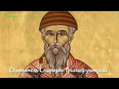 Святитель Спиридон Тримифунтский. Кому, в чем помогает? О чем молятся свт. Спиридону?